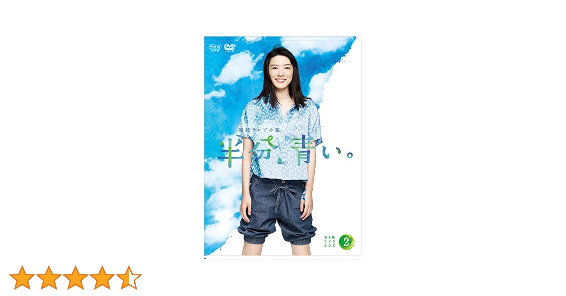 NHK朝ドラ　半分、青いDVDセット 連続テレビ小説 半分、青い。 完全版 DVD-BOX1 全3枚 -NHK